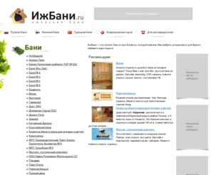 reiseassistent.com: Сауны, бани, бассейны Ижевска
Бани и сауны города Ижевска.