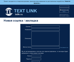 txtlk.ru: Новая ссылка / закладка :: TEXT LINK - сеть обмена ссылками
