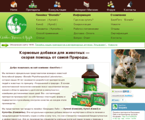 bio4pets.net: Bio4Pets (Био4Петс) - бельгийские натуральные хондропротекторы для собак, витамины и минеральные добавки для суставов, шерсти, иммунитета собак и кошек.
Бельгийские, эффективные хондропротекторы для собак, натуральные  биологически активные добавки и витамины для суставов, шерсти, иммунитета собак и кошек  Киносил, Кино3,  Киновита+ .