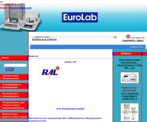 evrolab.com: ЕВРОЛАБ,EUROLAB,вытяжные шкафы,Микроскопы лабораторные, биологические, бинокулярные, школьные,Хроматографы и принадлежности для хроматографии ,аналитические оборудование,Лабораторная мебель серии EURO-LAB,Лабораторная мебель PROF,рефрактометр,Спектрометры для элементного анализа,Оптические приборы,ИК Фурье спектрометры
ЕВРОЛАБ,EUROLAB,вытяжные шкафы,Микроскопы лабораторные, биологические, бинокулярные, школьные,Хроматографы и принадлежности для хроматографии ,аналитические оборудование,Лабораторная мебель серии EURO-LAB,Лабораторная мебель PROF,рефрактометр,Спектрометры для элементного анализа,Оптические приборы,ИК Фурье спектрометры