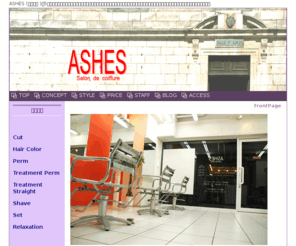 ashes-s.com: ASHES Salon de coiffure
吉祥寺の美容室(美容院)でツヤツヤ上質な髪になれる実力派サロン ASHES(アシェス)赤と白のコントラストがお洒落な店内でくつろぎながら素敵に　ストレートパーマ、デジタルパーマ（デジパー)、縮毛矯正、カラー、パーマでダメージを負ってしまった貴女へ是非お勧めしたいのがトリートメントで髪を補修しながら自然で艶のあるストレートに出来る、シルクタッチストレート