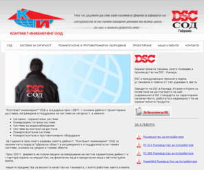 dsc-sod.com: DSC / СОД / Контракт Инженеринг
Охрана на малки и големи обекти, Сигнално - охранителни системи, Пожароизвестителни системи, Системи за видеонаблюдение, Системи за контрол на достъпа, Пожарогасителни системи, Пожарогасители и противопожарно оборудване, Охрана Габрово, Проектиране.