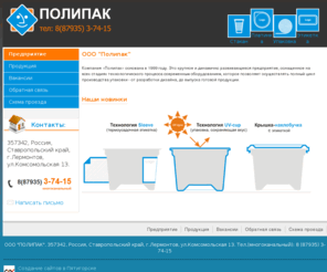 polipak.org: ПОЛИПАК г.Лермонтов - стакан полипропиленовый, стакан с печатью, ювикап (uvcap), увикап, крышка-нахлобучка, платинка, упаковка, этикетка, фольга, кашировка, пергамент, печать флексо, sleeve-этикетка , термоусадочная этикетка
Изделия из полипропилена, Крышка для укупорки (запайки) тары, Рулонная упаковка из кашированнаой фольги и пергамента для фасовки пищевых продуктов, Самоклеющаяся этикетка широкого спектра применения, для наклейки на стеклянную тару, ПЭТ-бутылки, колбасную и сырную оболочку и пр.