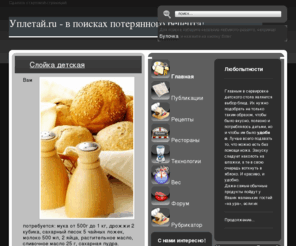 upletai.ru: уплетай.ru - в поисках рецепта - Главная
Уплетай в поисках потерянного рецепта. Все кухни мира. Все для любимых уплетаев. 40000 рецептов., Хазани хоровац (Шашлык в кастрюле), 