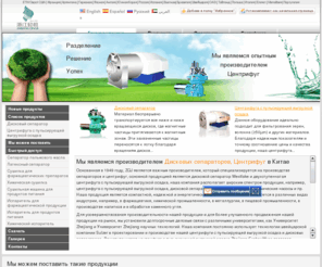 asiacentrifuge.ru: Центрифуга,Сепаратор,Сушилка,Насос,Испаритель
ZQJ является который специализируется  на производстве сепараторов и центрифуг, основной продукцией является дисковой сепаратор Westlake и двухступенчатая центрифуга с пульсирующей выгрузкой осадка, наша компания располагает широким спектром продукции, например, центрифуга с пульсирующей выгрузкой осадка, дисковой сепаратор, сушильные установки, химические насосы. Наша продукция является компактной, надежной и энергетически эффективной, она используется в различных видах индустрии, например, в фармацевтике, химической промышленности, в металлургии, в пищевой промышленности, в производстве напитков и в обработке каменного угля. Наша компания постоянно использует технологии швейцарской компании Sulzer в проектировании и производстве нашей центрифуги с пульсирующей выгрузкой осадка и дисковых сепараторов. Нашей целью является обеспечение продукцией высокого качества по разумной стоимости.