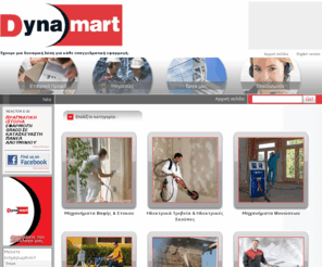 dyna-mart.com: Αρχική σελίδα | Dyna mart | power tools
Οι επαγγελματίες που θέλουν ένα έμπιστο όνομα για Βιομηχανικό και Κατασκευαστικό Εξοπλισμό, Επαγγελματικά Μηχανήματα Βαφής & Στόκου, Μηχανήματα Διαγραμμίσεων, Μηχανήματα Μονώσεων, Συστήματα Καθαρισμού& Υδροβολής, Συστήματα Αμμοβολής και  Αεροσυμπιεστές, επιλέγουν με σιγουριά την DYNAMART.