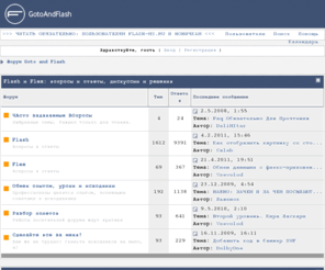 gotoandflash.ru: Форум Goto and Flash (Работает на Invision Power Board)
