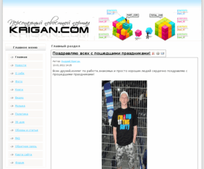 krigan.com: Главный раздел
Joomla! - the dynamic portal engine and content management system