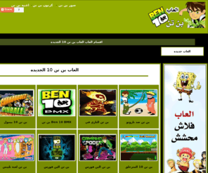 ben10gamesx.com: العاب بن تن 10 الجديده
العاب بن تن 10  الجديده بينتن الولد البطل المتحول