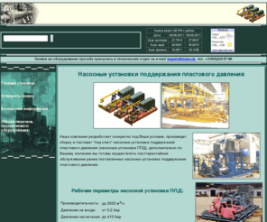 pressure-maintenance.ru: Насосные установки поддержания пластового давления
Наша компания разработает конкретно под Ваши условия, произведет сборку и поставит «под ключ» насосные системы ППД, дополнительно по Вашему желанию мы готовы осуществлять постгарантийное обслуживание ранее поставленных насосных систем ППД.
