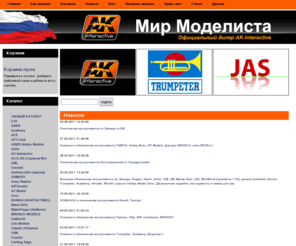 mirmodelista.ru: Демонстрационный сайт системы управления сайтом HostCMS
Демонстрационный сайт системы управления сайтом HostCMS