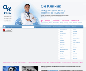 onclinic.su: Главная страница - «Международный институт современной медицины On Clinic»
