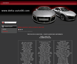 delta-auto08.com: Начална
Автомогрга Delta-auto08, Едрогабаритни части