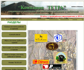 huntlandia.com: ООО "Компания Тетра" снаряжение для охотников, рыболовов и любителей 
активного отдыха
Продажа одежды для охоты, рыбалки, камуфляж, обувь, аксесуары для охоты