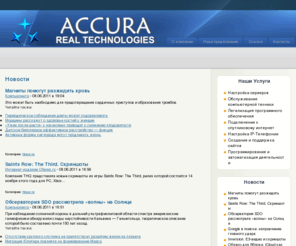 accura.su: Новости |
Компания Аккура ACCURA Ваш друг и надежный партнер