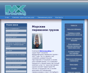 mx-forwarding.ru: Морские контейнерные перевозки
MX-Forwarding: Морские контейнерные перевозки таможенное оформление груза