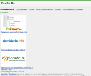pashka.ru: Создание сайтов
Создание сайтов на основе CMS Joomla! и блог-движка Wordpress. Быстро, качественно, не дорого.
Использую только оригинальные шаблоны
