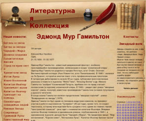 lk027.info: Литературная коллекция. Эдмонд Мур Гамильтон
Литературная коллекция. Эдмонд Мур Гамильтон