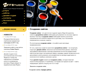 ffstudio.ru: Cоздание сайтов, разработка сайтов, раскрутка сайтов - Дизайн-студия Фёдора Филимонова
Услуги дизайн-студии: создание сайтов и раскрутка сайтов (продвижение), разработка баннеров и фирменного стиля, а так же полиграфический дизайн: визитки, каталоги, папки, упаковки, листовки, этикетки