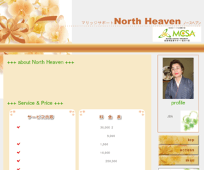 north-heaven.jp: マリッジサポート　North Heaven
真剣に結婚を考えておられるあなたに、親身になってご相談をお受けします。