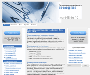 registre.ru: Регистрация фирм и ИП, перерегистрация фирм. тел (495) 648-66-40.
Регистрация фирм, ликвидация фирм, юридические услуги