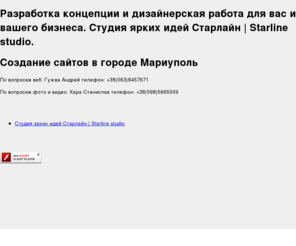starline-studio.com: Студия ярких идей Старлайн | Starline studio
Разработка концепции и дизайнерская работа для вас и вашего бизнеса. Студия ярких идей Старлайн | Starline studio. По вопросам веб: Гужва Андрей: +38(063)8457671. По вопросам фото и видео: Хара Станислав: +38(098)5665009