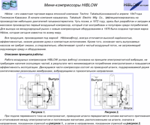hiblow-ru.com: Hiblow компрессоры, мини-компрессоры, воздуходувки
hiblow компрессоры воздушные, мини-компрессоры, воздуходувки, хайблоу, хиблоу
