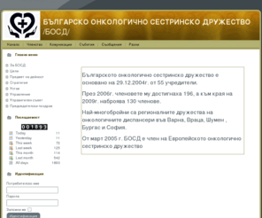 bosdbg.com: Представяне
Българско онкологично сестринско дружество (БОСД)