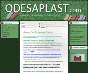 odesaplast.com: Формы Для Тротуарной Плитки
Высококачественные формы из чистого полипропилена для производства тротуарной плитки и других изделий из бетона, большой выбор и низкие цены