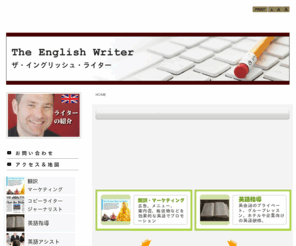 the-english-writer.info: 英語のマーケティング コンサルタント  ＝The English Writer ＝英語のことならザ・イングリッシュ・ライター
読谷村長浜にあるザ・イングリッシュ・ライター。 英語教師とジャーナリストの資格をもつイギリス人がスクールとライティングサービスを提供しています。