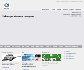 vw-novgorod.ru: Volkswagen в Великом Новгороде
Volkswagen в Великом Новгороде