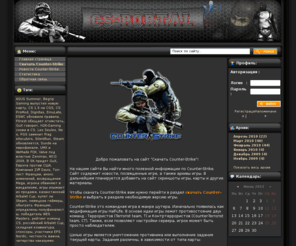 cs-w.net: Скачать Counter-Strike бесплатно
У нас вы можете скачать Counter-Strike абсолютно бесплатно.
