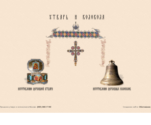 3991768.ru: Колокола и утварь. Телефон в Москве: (495) 399-17-68
На сайте представлена информация о церковной утвари и литье колоколов