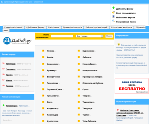 kubanbiznes.ru: Организации Краснодара и Краснодарского края. Каталог-справочник |КУБАНЬ БИЗНЕС|
Организации Краснодара и Краснодарского края / КУБАНЬ БИЗНЕС / Справочник-каталог фирм и компаний Краснодара и края