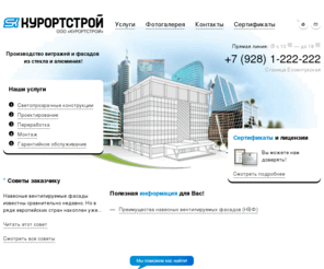 kurortstroy.com: «Курортстрой» — Производство светопрозрачных конструкций, витражей, окон, дверей из алюминия. Монтаж вентилируемых фасадов.
Производство светопрозрачных конструкций, витражей, окон, дверей из алюминия. Монтаж вентилируемых фасадов.