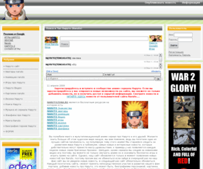 narutozona.ru: НАРУТО (NARUTO) скачать игры видео серии, Манга, Шипуден, картинки, фанфики, Мир Наруто на сайте narutozona.ru
Сайт посвящен игровому и мультяшноми миру НАРУТО и его друзей. Здесь есть обои, картинки, иконки, аватари и другая информация о НАРУТО.