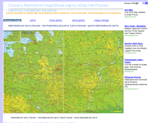 rf-map.ru: Карта России по областям. Подробная карта России. Карта Дальнего Востока. Подробная карта области
. Карта России. Карта автодорог России. Карта России по областям. Погода на  апрель май месяц. Карты краев и областей России со спутника