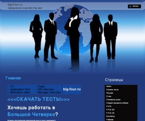big-four.ru: Работа в большой четверке, прохождение тестирования по математике, логике, английскому языку и собеседования в Москве
Как пройти тесты и собеседование в KPMG, Ernst&Young, PricewaterhouseCoopers, Deloitte ? Пройдя обучение у нас вы сможете добиться этого и получить заветную работу в большой аудиторской четверке.