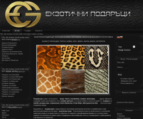 exotic-gifts.eu: Exotic Gifts
онлайн магазин за подаръци и изделия от естествени екзотични кожи и кожени изделия от кожа на крокодил, питон, змия, акула, щраус, слон, скат, хипопотам, кобра и други. чанти, портфейли, портмонета, колани на най-ниски цени