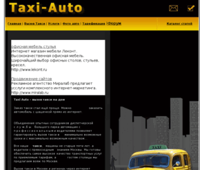 taxi-auto.org: Вызов такси в Москве
Частные услуги профессиональных водителей. Заказ такси по интернет.