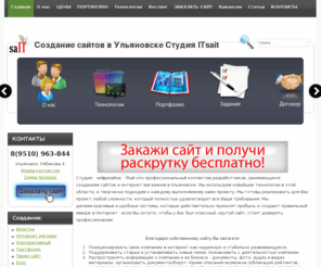 itsait.com: Разработка сайтов в Ульяновске
Создание сайтов. Создание сайта в Ульяновске.