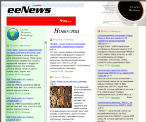 eenews.ru: eeNews - Новые электронные компоненты и технологии за 11/04/2011
eeNews - Новые электронные компоненты и технологии за 11/04/2011 - газета новостей электронных компонентов и технологий, анонсы событий и статей.