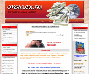 oksalex.ru: Как и на чем зарабатывать в интернете
Проверенные методы заработка в интернете,уроки, учебники по заработку