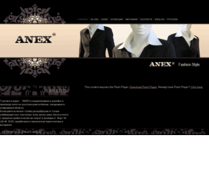 anex-fashion.com: Anex Fashion / Начало
Търговска марка  ANEX  е специализирана в дизайна и производството на луксозни дамски бизнес, ежедневни и униформени облекла.
