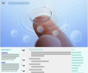 properly-lenses.com: コンタクトレンズを正しく使おう
コンタクトレンズの正しい使い方について、ご説明していきます