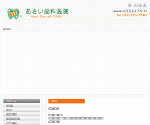 asai-dent.com: 伊丹市/歯科 はい、あさい歯科医院 です！ - 笑気ガスで無痛治療の痛くない歯医者さん- 阪急 新伊丹駅　
兵庫県伊丹市のあさい歯科医院です。笑気ガスを使った無痛治療、歯科治療恐怖症、嘔吐反射、予防歯科、審美歯科に力を入れています。入れ歯でお困りの方もご相談下さい。スポーツマウスガードも作成致します。