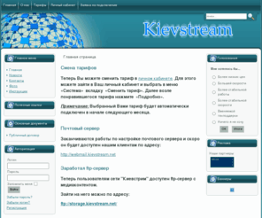 kievstream.net: Главная страница
Провайдер Киевстрим в Киеве