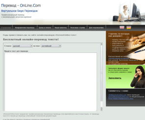 perevod-online.com: Профессиональный перевод текстов, технический перевод, перевод онлайн
Профессиональное бюро переводов - перевод текста, перевод документов, технический перевод, перевод с английского