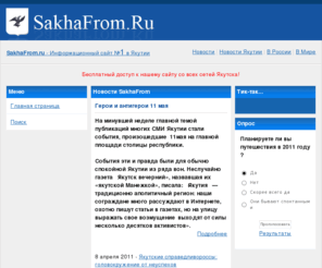 sakhafrom.ru: SakhaFrom.ru - Последние новости Якутии, новости Республики Саха, новости Якутска
Sakhafrom.ru - Последние новости Якутии