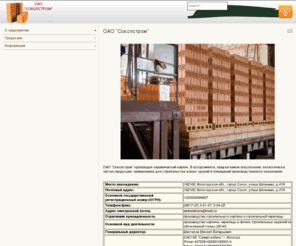 sokolstrom.com: ОАО 
ОАО "Соколстром"